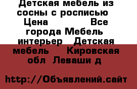 Детская мебель из сосны с росписью › Цена ­ 45 000 - Все города Мебель, интерьер » Детская мебель   . Кировская обл.,Леваши д.